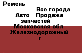 Ремень H175742, H162629, H115759, H210476 - Все города Авто » Продажа запчастей   . Московская обл.,Железнодорожный г.